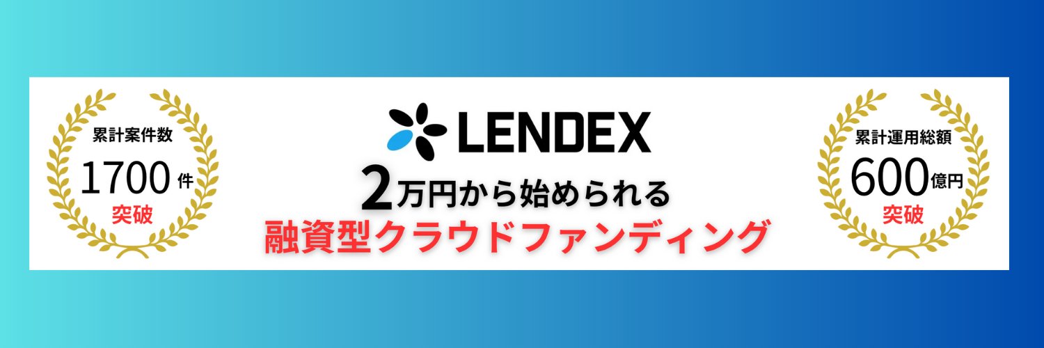 レンデックス(LENDEX)【公式】 banner