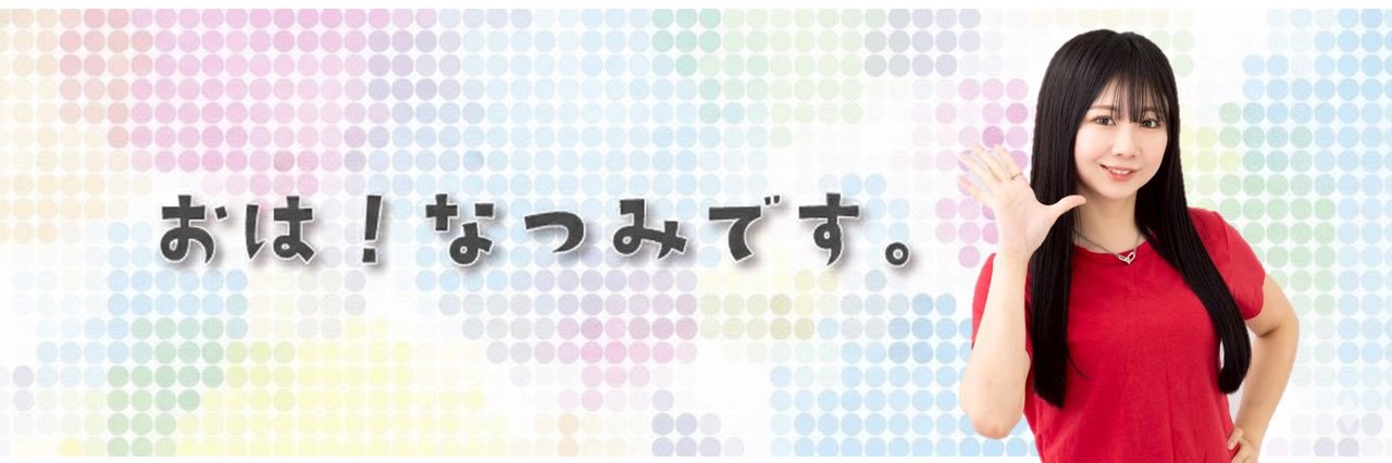 おは！なつみ🌞 banner