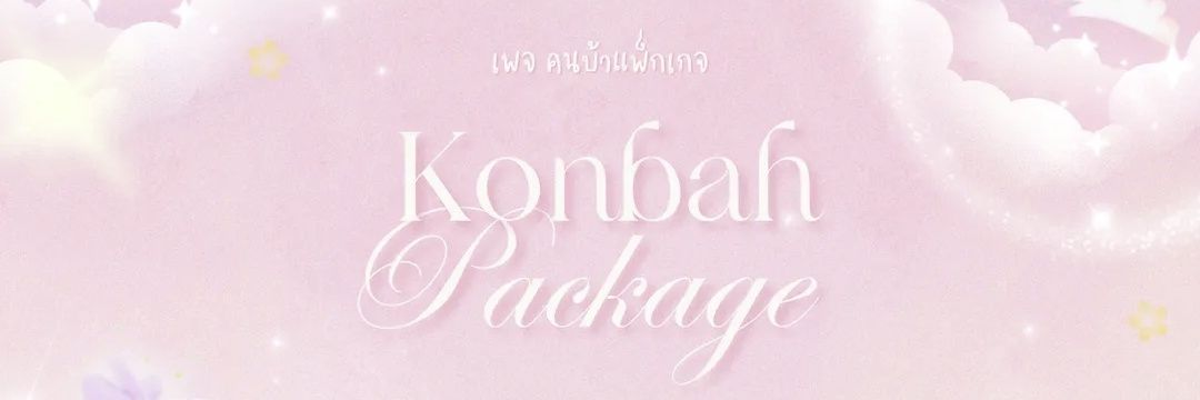 คนบ้าแพ็กเกจ​남 븡🍯 banner