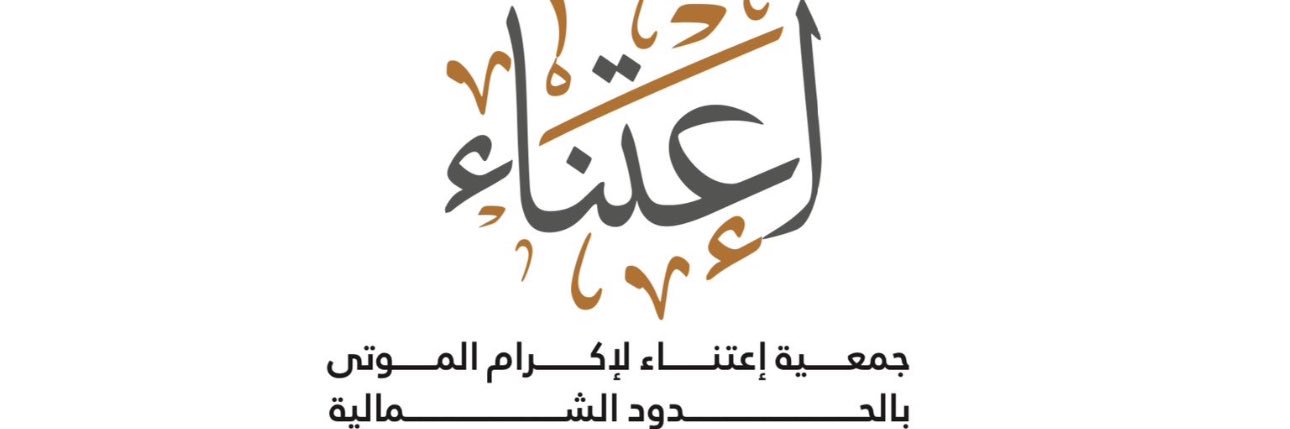 جمعية إعتناء لإكرام الموتى بالحدود الشمالية banner