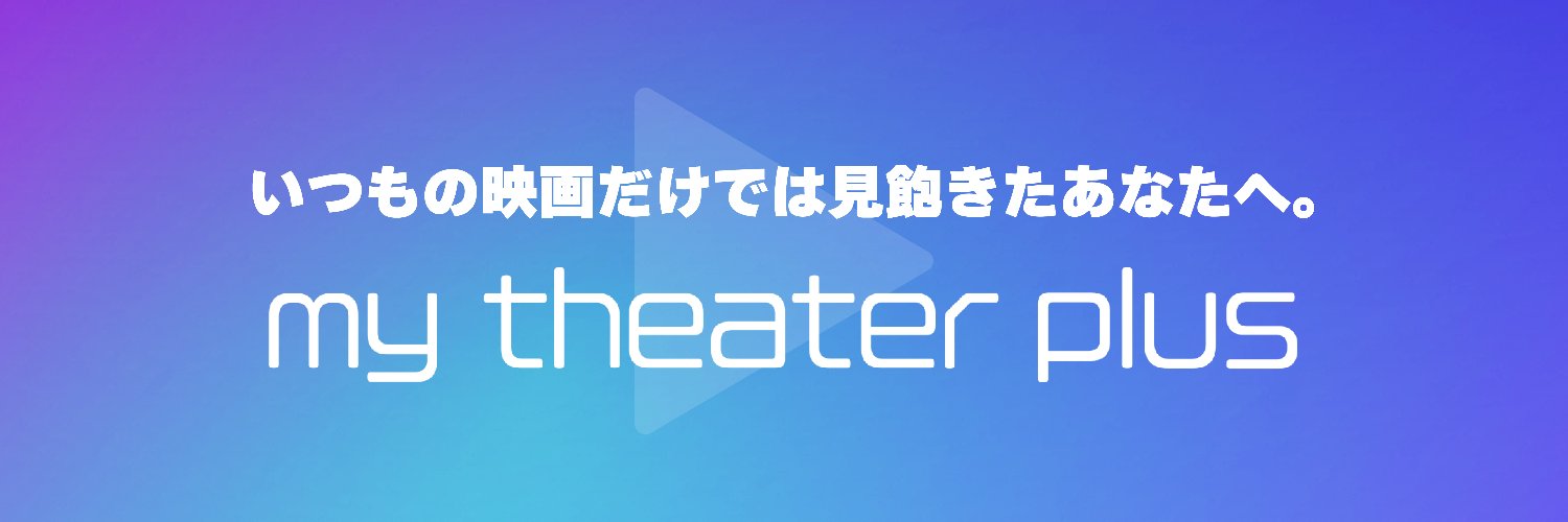 マイシアタープラス banner