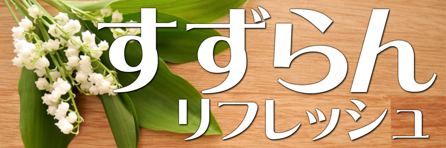 suzuranrefresh's profile banner image