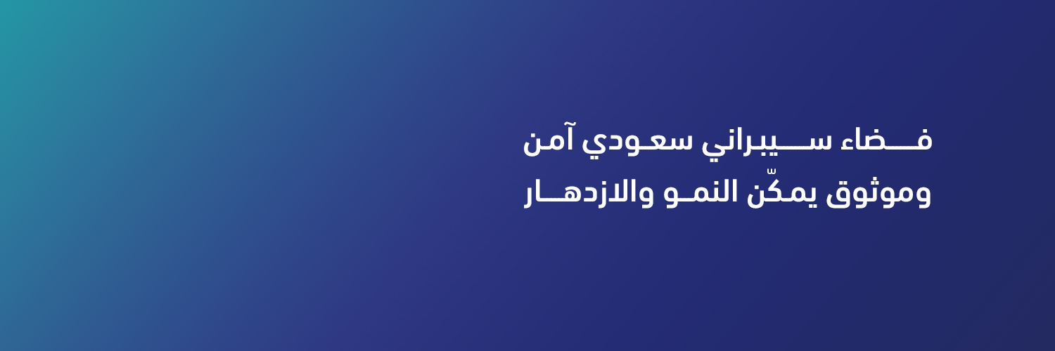 المركز الوطني الإرشادي للأمن السيبراني banner
