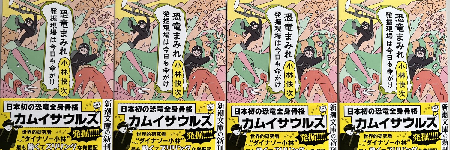 小林快次『恐竜まみれ』Official's banner