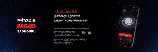 SadhguruTamil Profile Banner