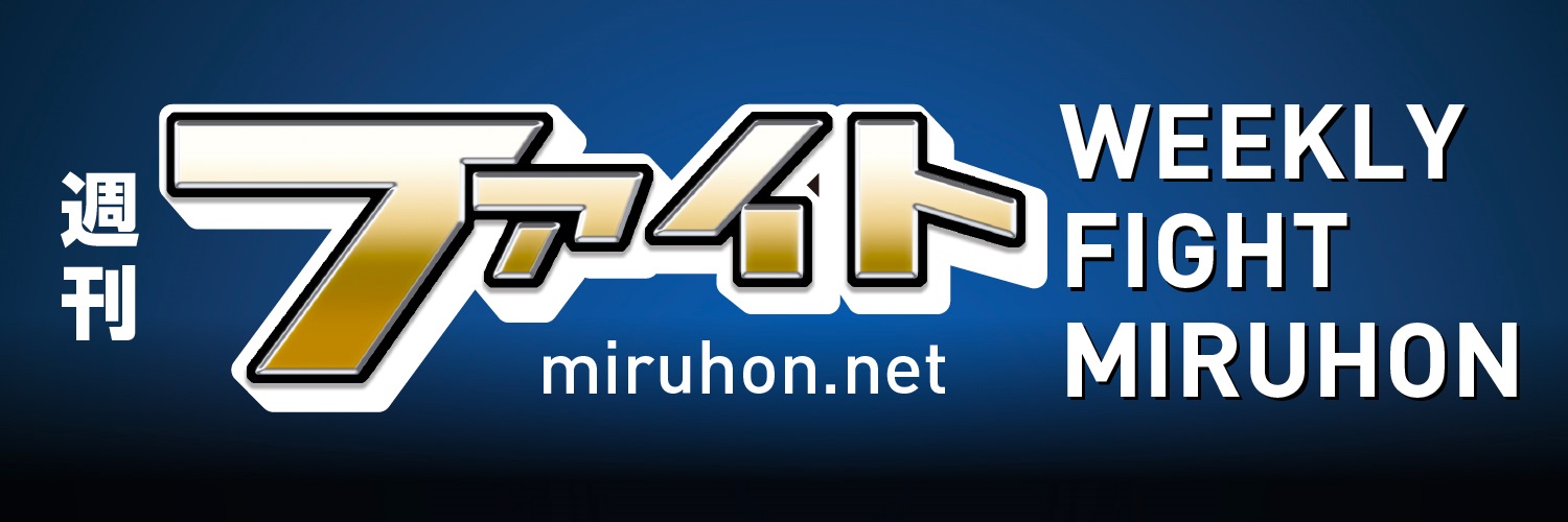 週刊ファイトWeekly Fight banner