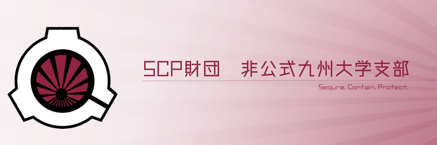 九大SCP同好会 banner
