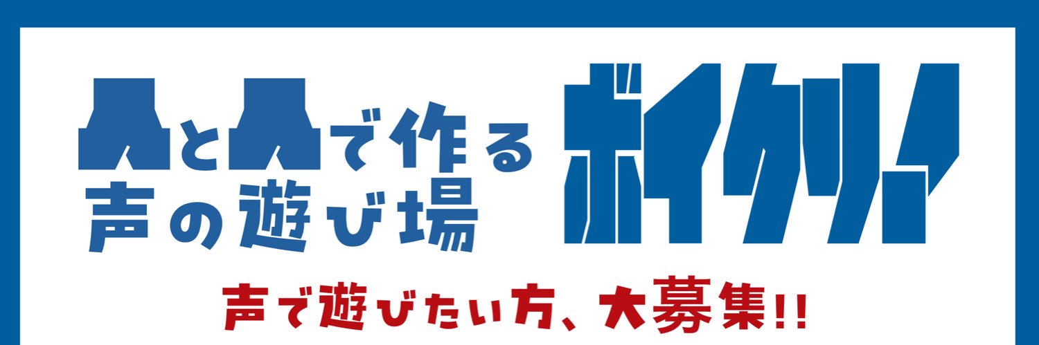 ワン @ボイクリ公式案内人 banner