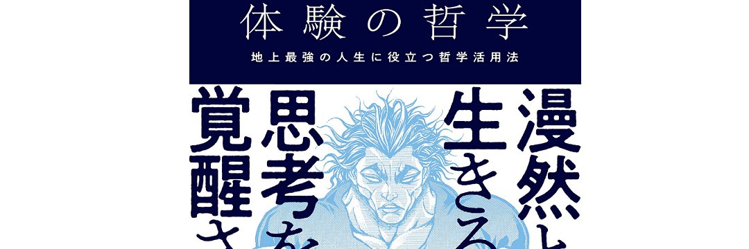 飲茶「史上最強の哲学入門」 banner