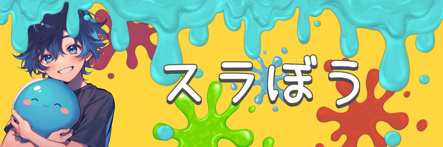 スラぼう banner