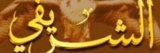حساب قبيلة الشريفات الرسمي banner