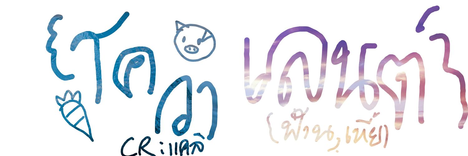 ตะเลนต์ชอบกินกล้วยปิ้งร้านเจ๊จอย🐳🌈FT.ดูซีรีส์แปป banner