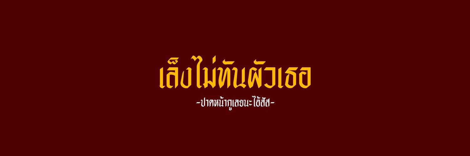 พุดติพัด banner