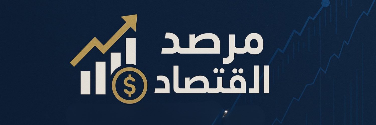 مرصد الاقتصاد 🇴🇲 banner