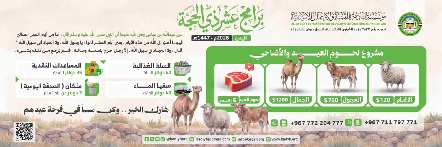 مؤسسة البادية للتنمية والأعمال الانسانية banner