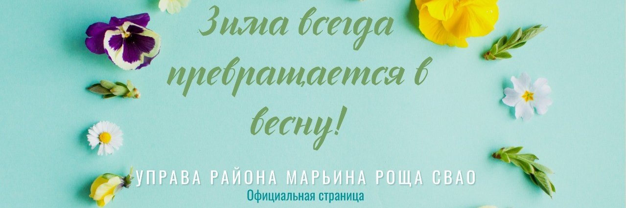 Управа района Марьина роща СВАО banner