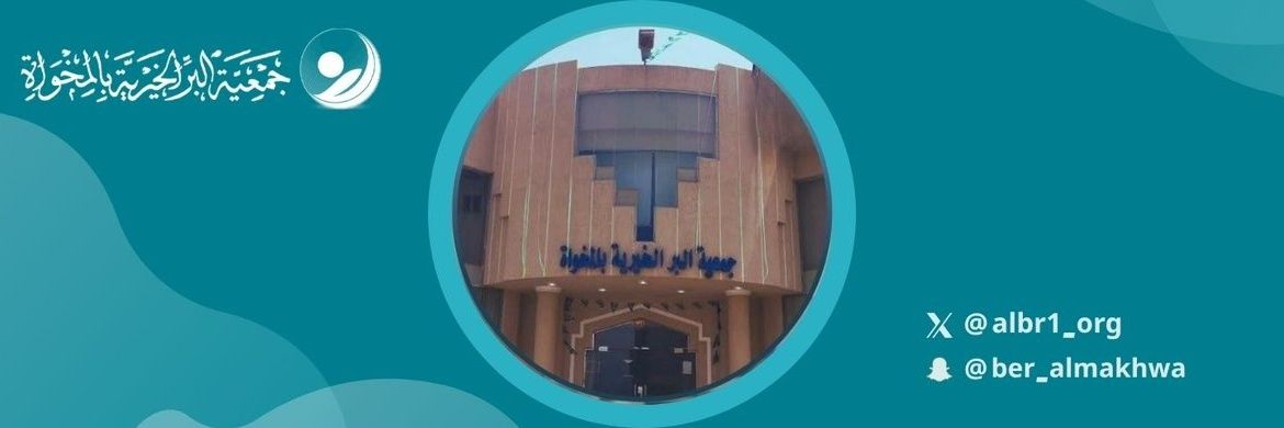 جمعية البر بالمخواة banner