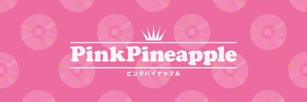 ピンクパイナップル Profile Banner