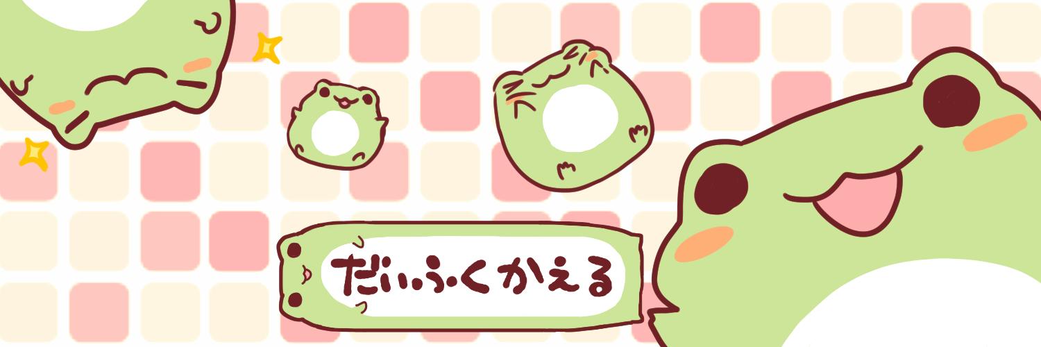 しろくろ＠だいふくかえるスタンプ banner