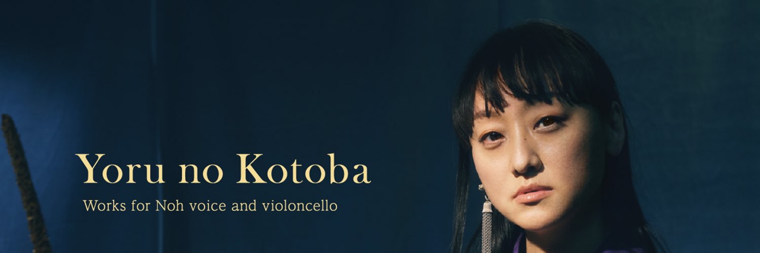 Ryoko Aoki 青木涼子（能声楽家）'s banner