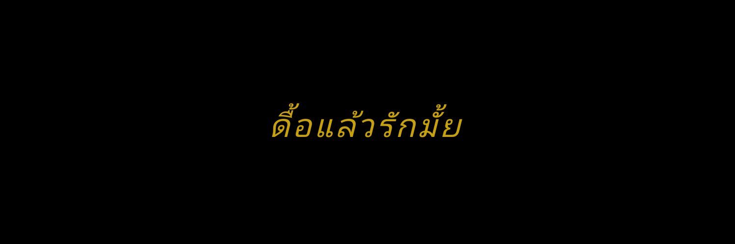 จ๋องง’งง พ่อแม่ส่งมาเรียน banner