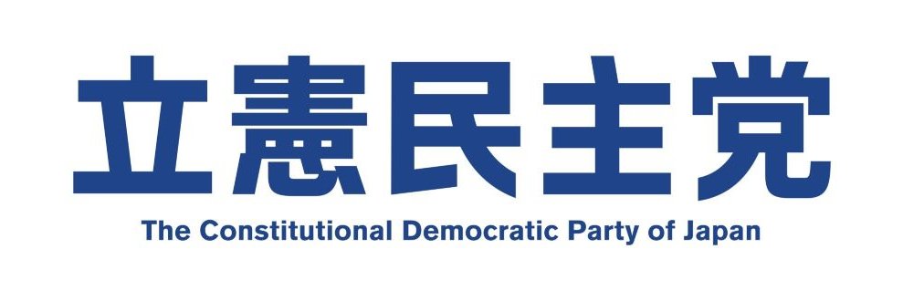 立憲民主党宮城県総支部連合会's banner