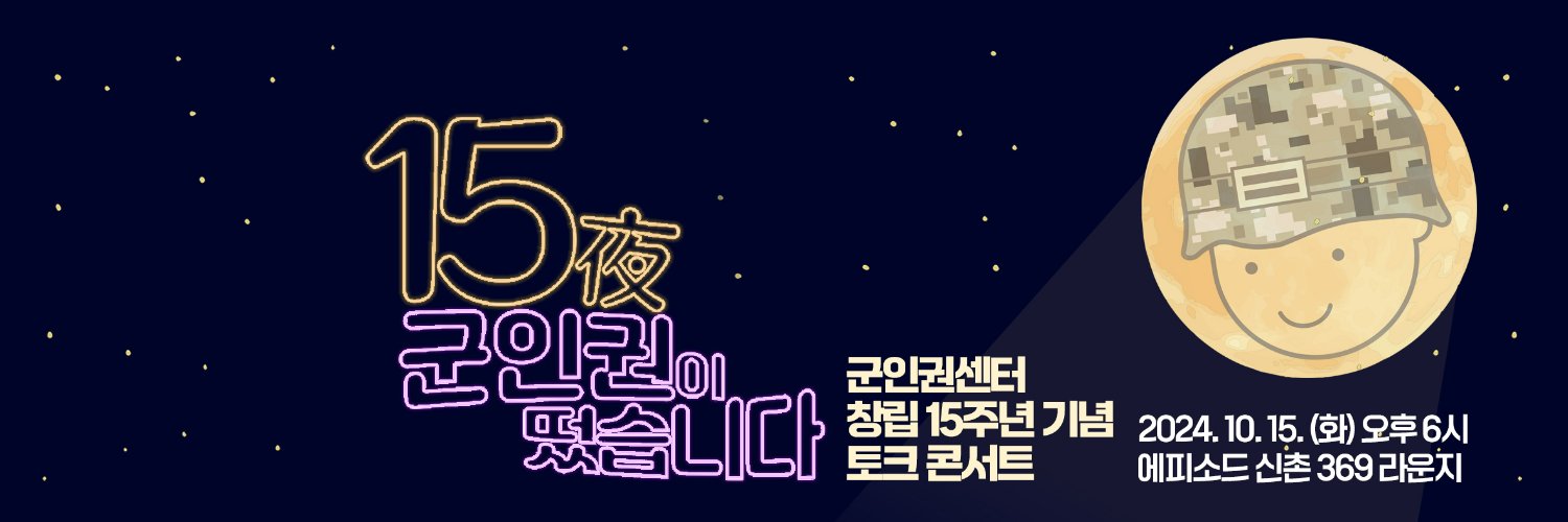 군인권센터 banner