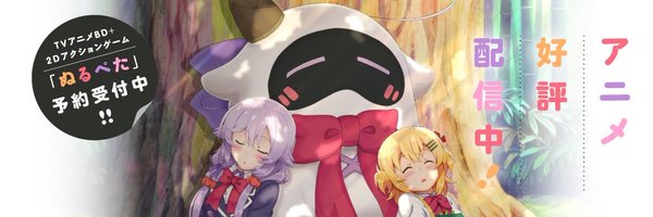 TVアニメ&ゲーム「ぬるぺた」好評発売中！ Profile Banner