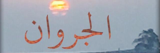 الجروان banner