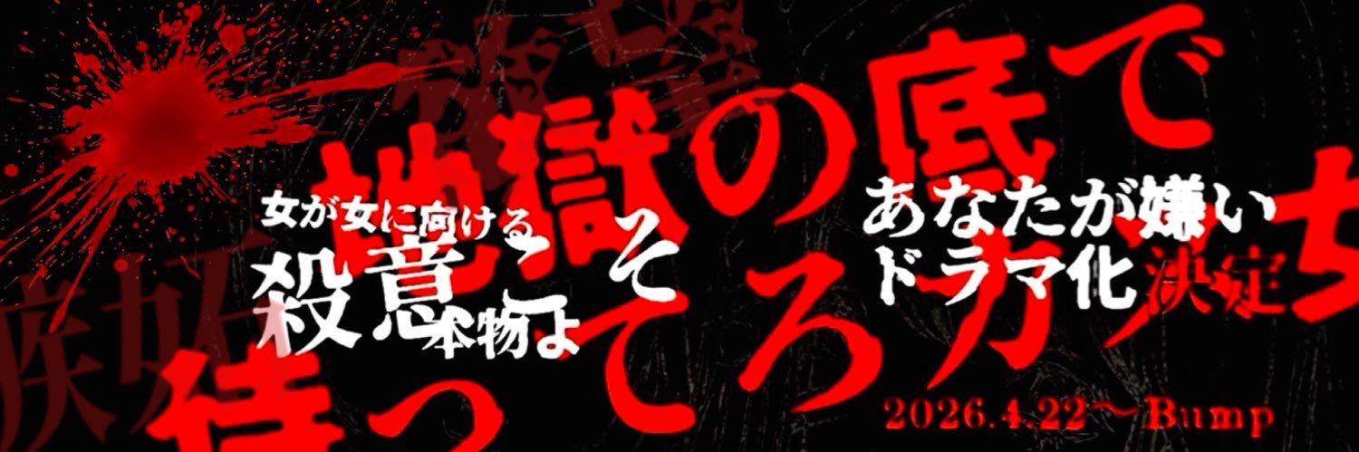 宮崎摩耶🌹🐼🍸あなたが嫌いドラマ化配信BUMP/6.20サバゲ千葉8.8ジャパコミ川崎参加 的个人资料封面