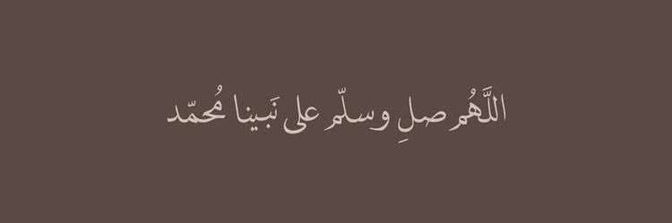 21🏆ضيف | صلوا على النبيﷺ banner