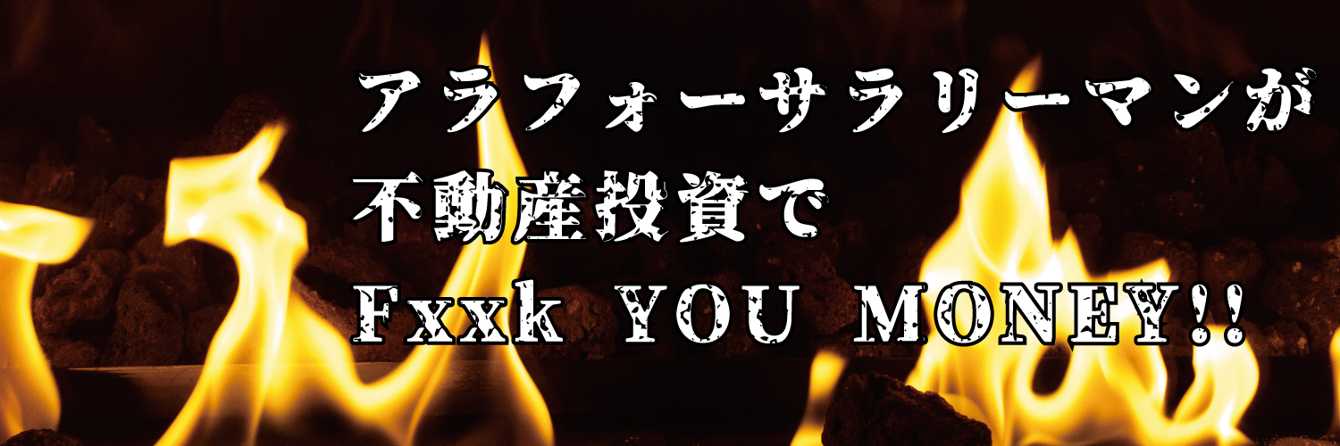 くうべえ@ゆるFIRE大家（戸建22🈳🈳🈳） banner