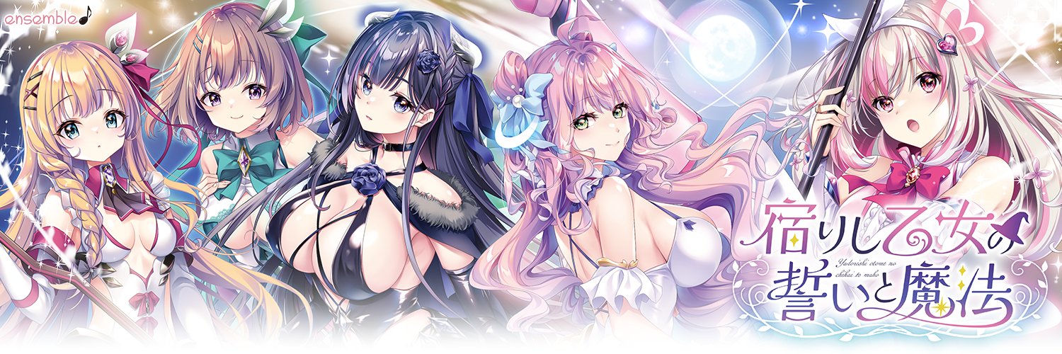 ensemble＠宿りし乙女の誓いと魔法　7月25日（金）発売予定！'s banner