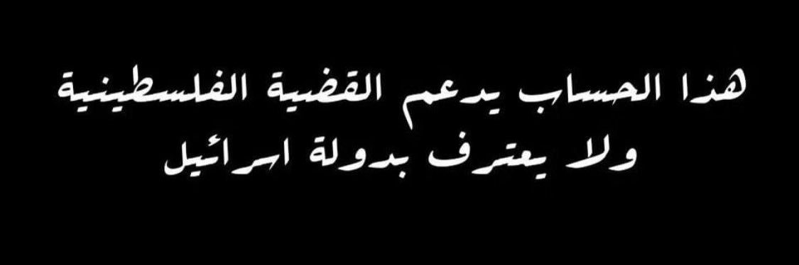 عَبْدُالرَّحْمَـٰن🇵🇸 banner