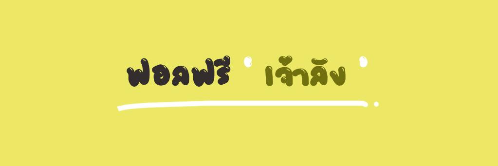 เจ้าลัง | คัมแบคค้าบ | banner