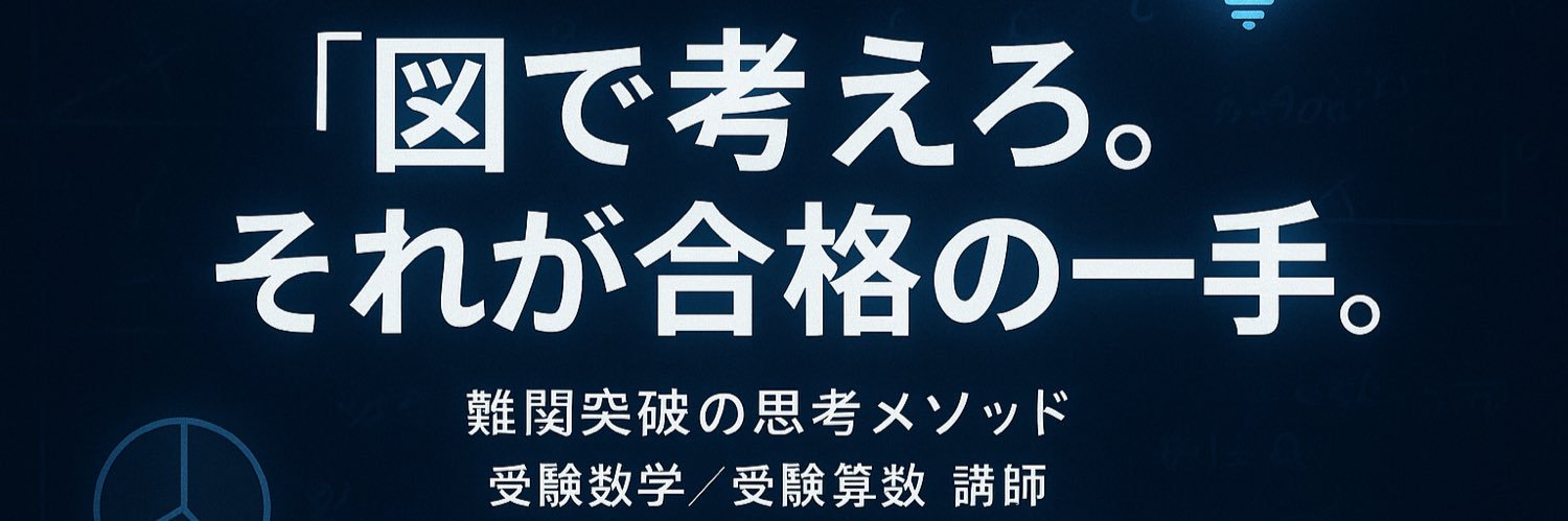 しんいち｜中学受験算数×現役高校数学教師|未来設計ラボ banner
