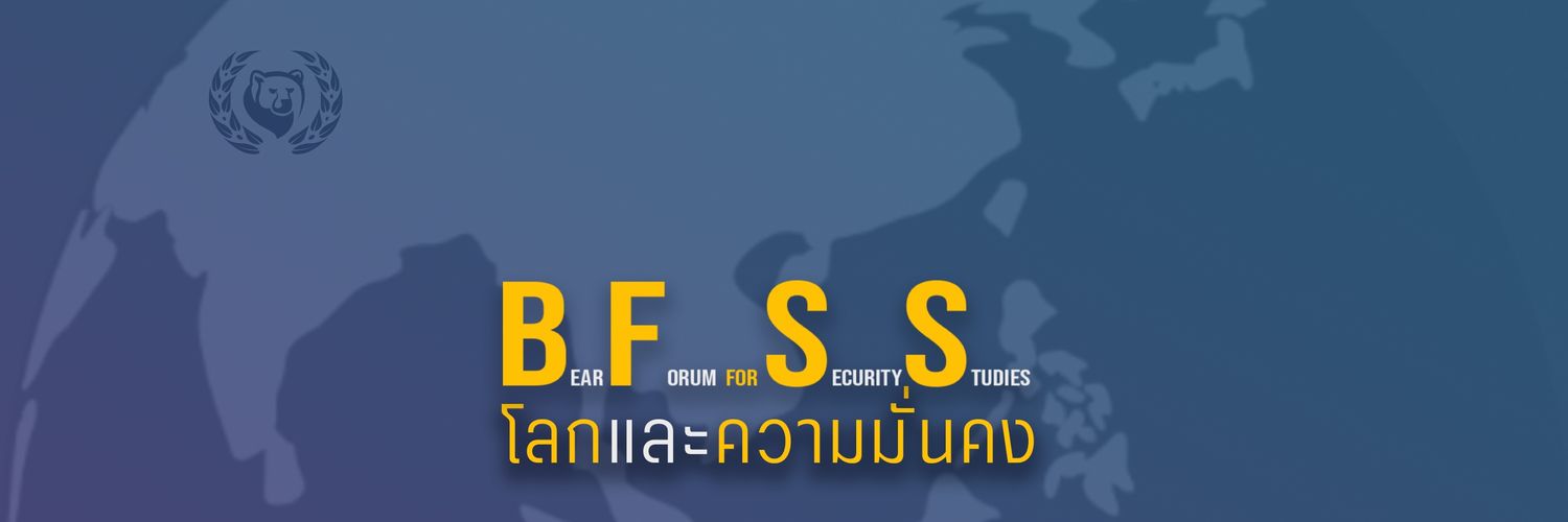 โลกและความมั่นคง- Bear Forum For Security Studies banner