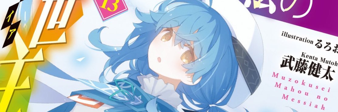 武藤健太@『無属性魔法の救世主（メサイア）』・コミカライズ banner