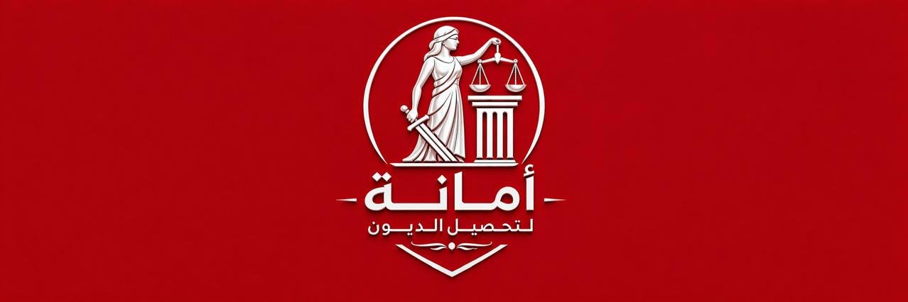 أمانة لتحصيل الديون banner