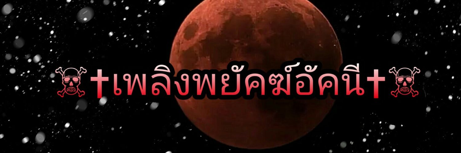 ☠✝เพลิงพยัคฆ์อัคนี✝☠ banner