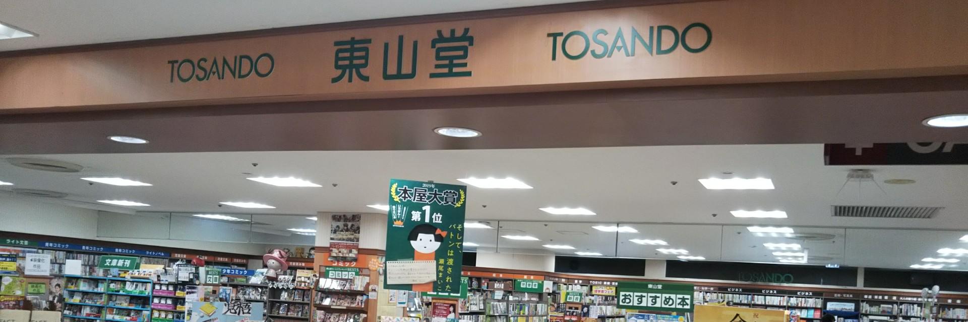 東山堂川徳店's banner