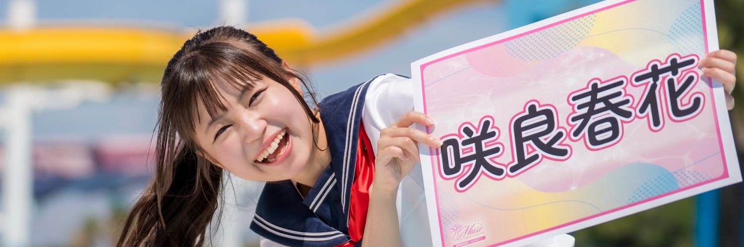 うっちー📸はるカメコ🌸's banner
