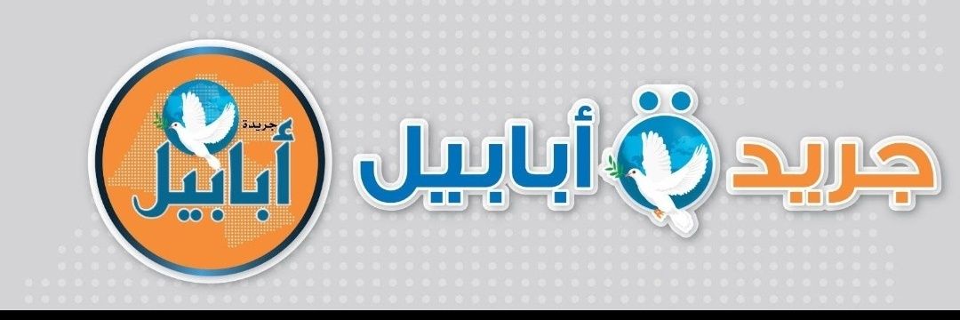 جريدة أبابيل كويتية banner