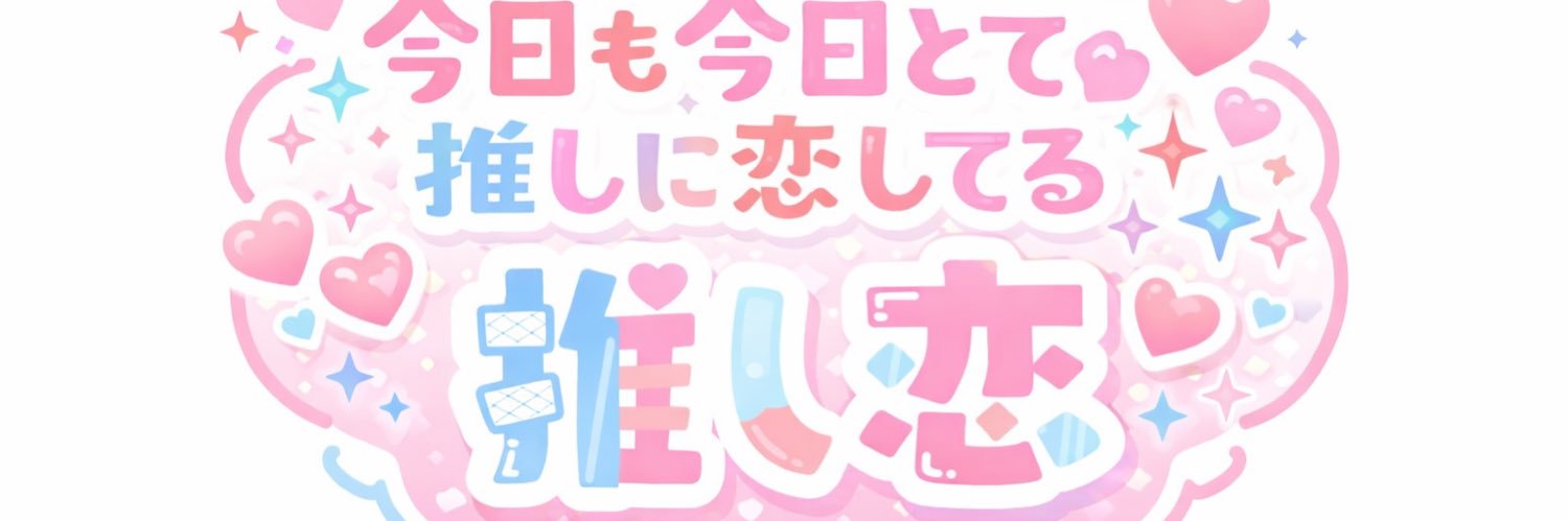 推し恋(ˆ. ̫.ˆ) 【公式】 banner