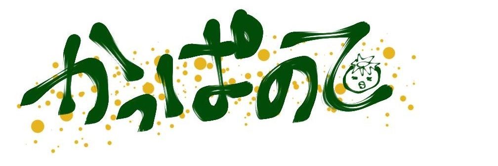 かっぱのて banner