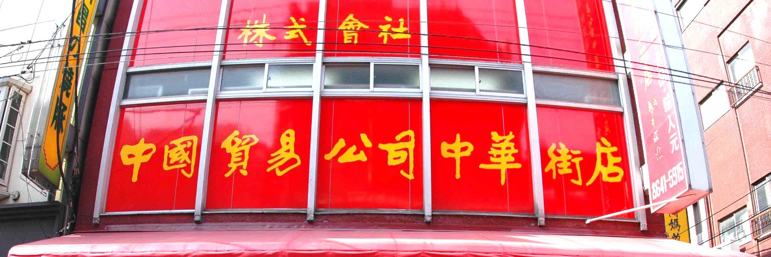 株式会社　中国貿易公司 banner