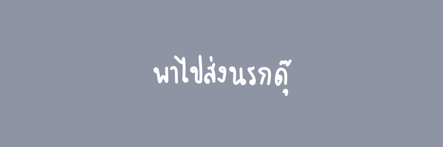 พาไปส่งนรกดุ๊ banner