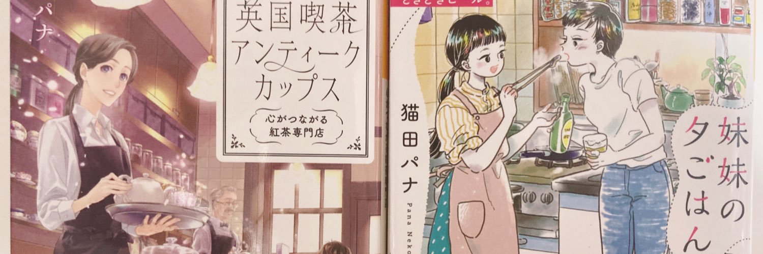 猫田 パナ's banner
