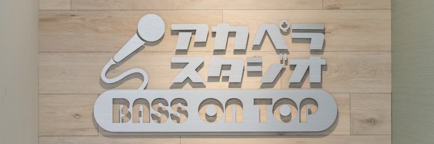 アカペラスタジオBASS ON TOP池袋東口店's banner