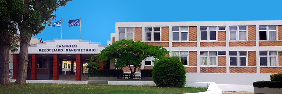 Ελληνικό Μεσογειακό Πανεπιστήμιο banner